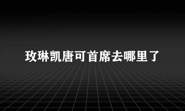 玫琳凯唐可首席去哪里了