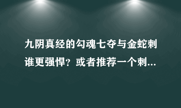 九阴真经的勾魂七夺与金蛇刺谁更强悍？或者推荐一个刺的套路。