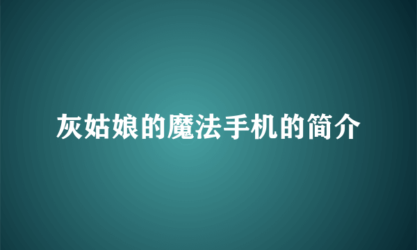 灰姑娘的魔法手机的简介