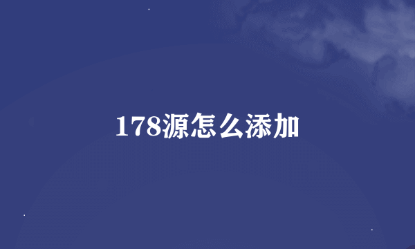 178源怎么添加