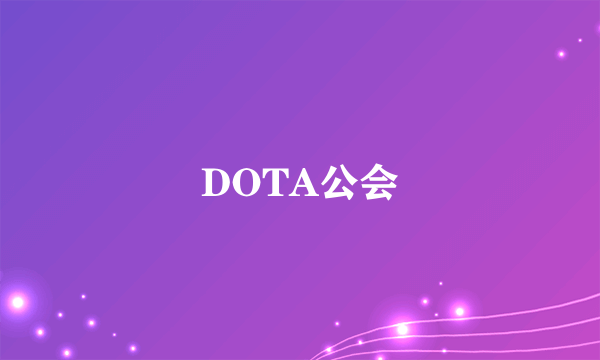 DOTA公会