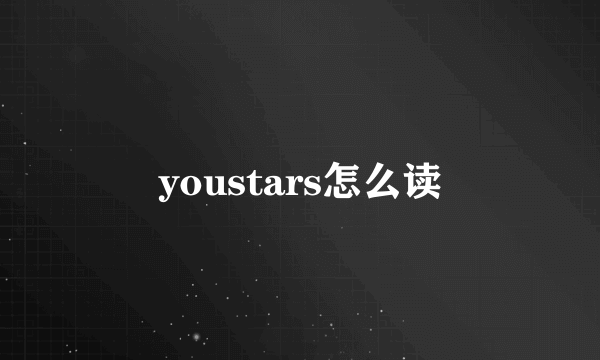 youstars怎么读