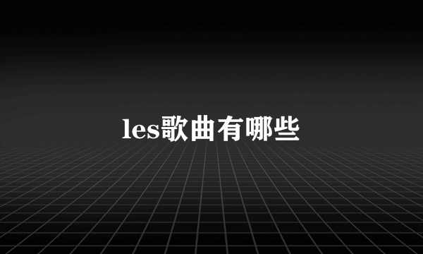 les歌曲有哪些