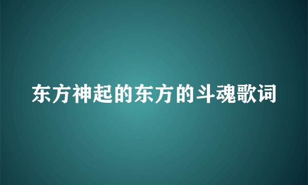 东方神起的东方的斗魂歌词