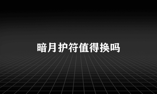 暗月护符值得换吗