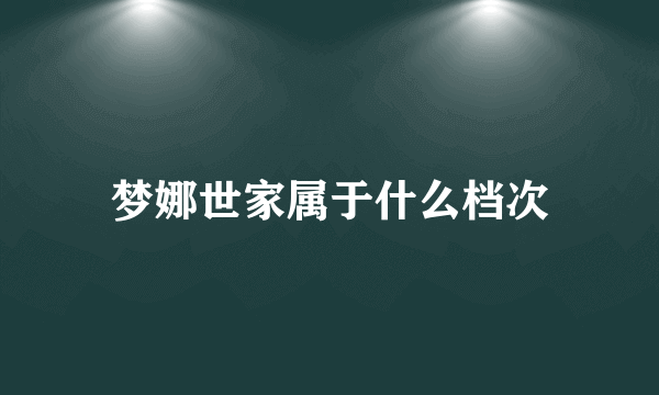 梦娜世家属于什么档次