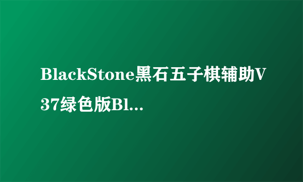 BlackStone黑石五子棋辅助V37绿色版BlackStone黑石五子棋辅助V37绿色版功能简介