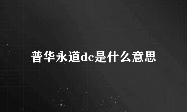 普华永道dc是什么意思