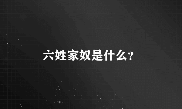 六姓家奴是什么？