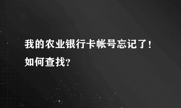 我的农业银行卡帐号忘记了！如何查找？