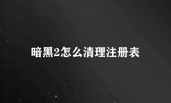 暗黑2怎么清理注册表