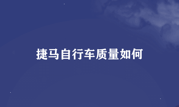 捷马自行车质量如何