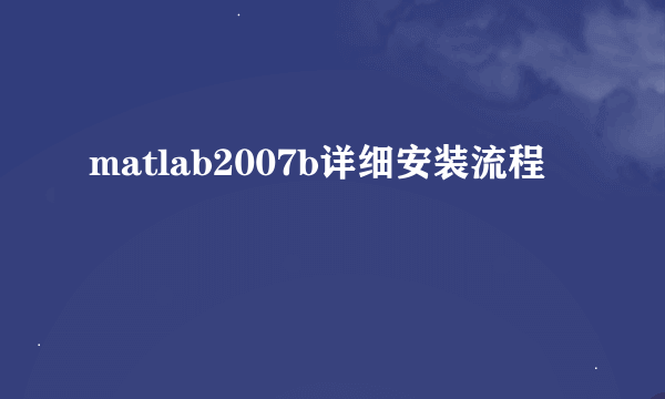 matlab2007b详细安装流程