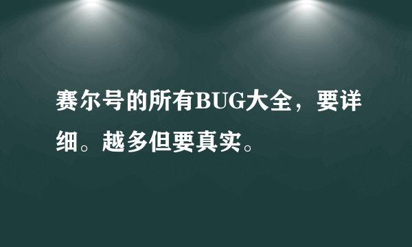 赛尔号的所有BUG大全，要详细。越多但要真实。