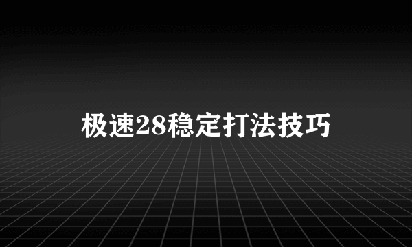 极速28稳定打法技巧