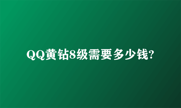 QQ黄钻8级需要多少钱?