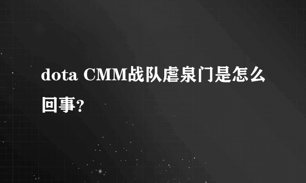 dota CMM战队虐泉门是怎么回事？