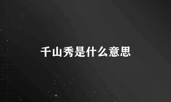 千山秀是什么意思