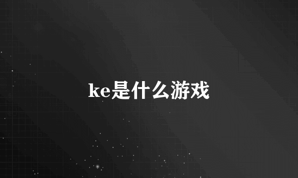 ke是什么游戏