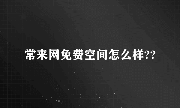 常来网免费空间怎么样??