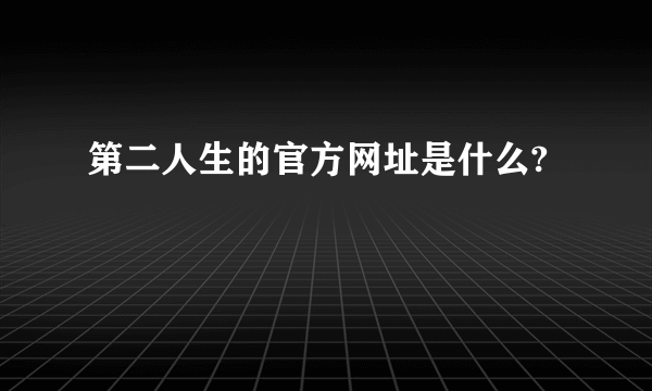 第二人生的官方网址是什么?