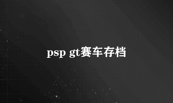 psp gt赛车存档