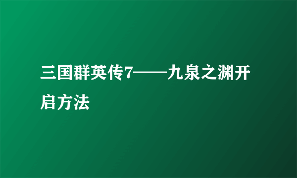 三国群英传7——九泉之渊开启方法