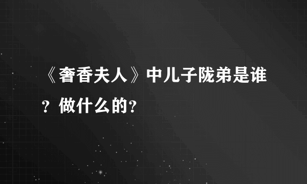 《奢香夫人》中儿子陇弟是谁？做什么的？