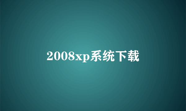 2008xp系统下载