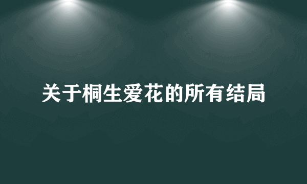 关于桐生爱花的所有结局