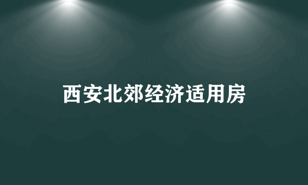 西安北郊经济适用房