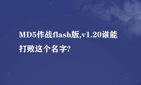 MD5作战flash版,v1.20谁能打败这个名字?