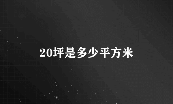 20坪是多少平方米