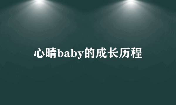 心晴baby的成长历程