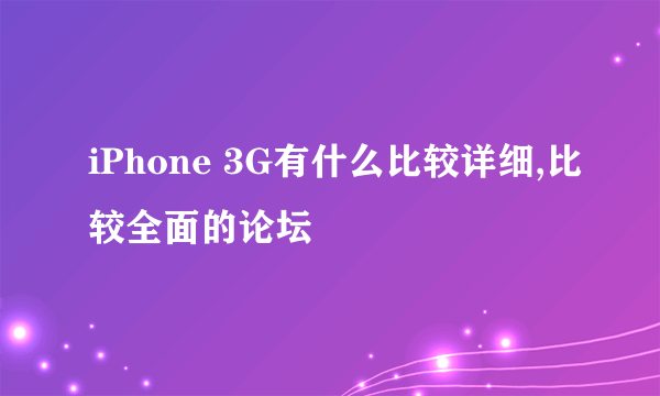 iPhone 3G有什么比较详细,比较全面的论坛