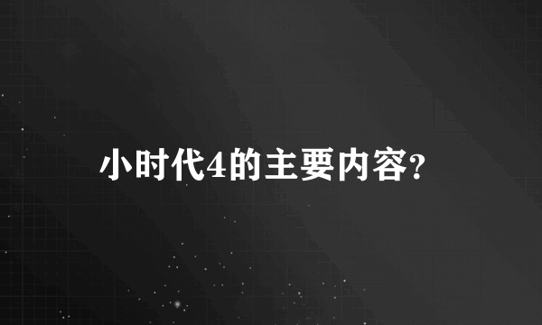 小时代4的主要内容？