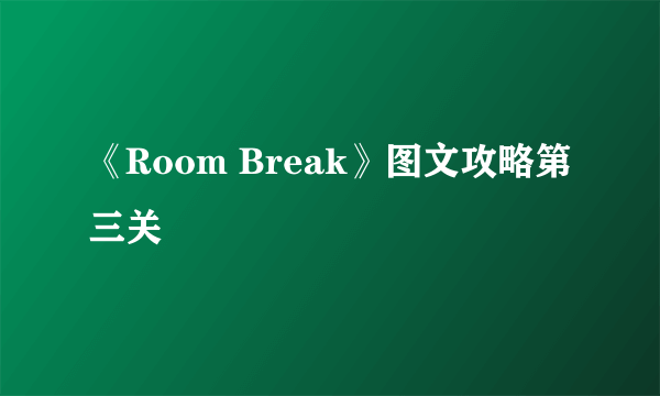 《Room Break》图文攻略第三关