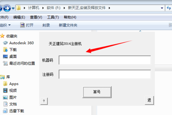 天正建筑2014注册机怎么用啊？
