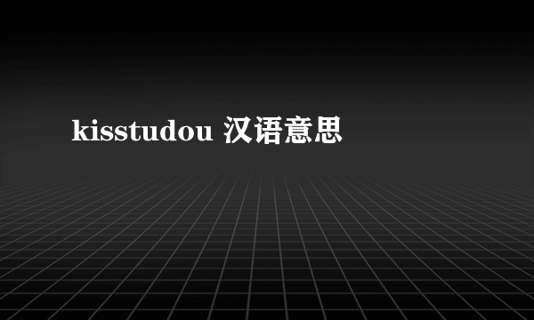 kisstudou 汉语意思