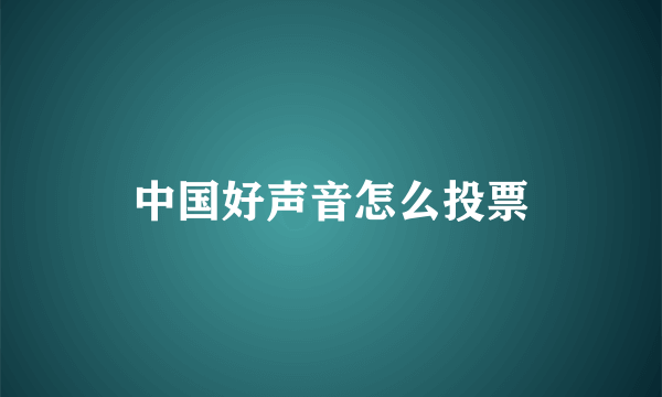 中国好声音怎么投票