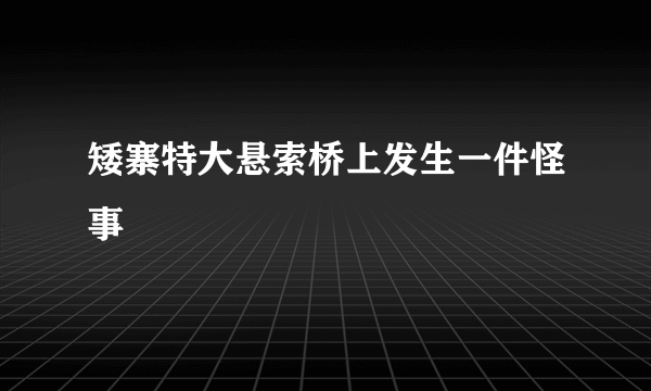 矮寨特大悬索桥上发生一件怪事