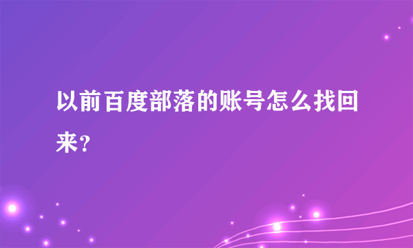 以前百度部落的账号怎么找回来？