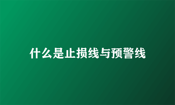 什么是止损线与预警线