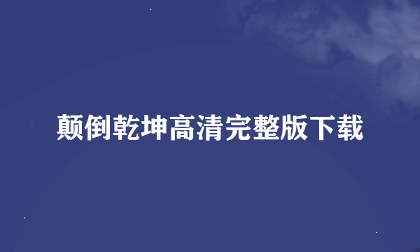 颠倒乾坤高清完整版下载