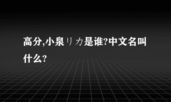 高分,小泉リカ是谁?中文名叫什么?