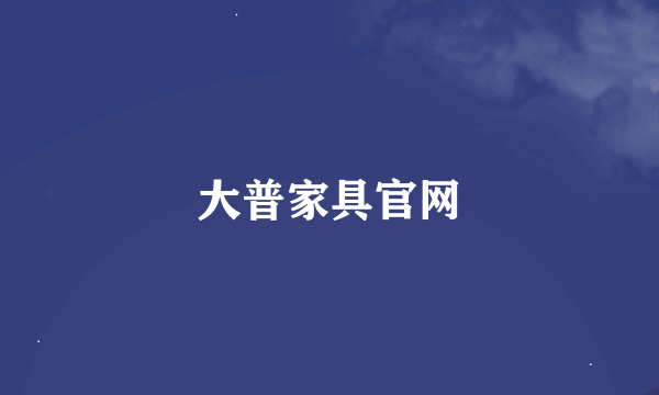 大普家具官网