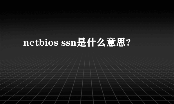 netbios ssn是什么意思?