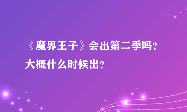 《魔界王子》会出第二季吗？大概什么时候出？