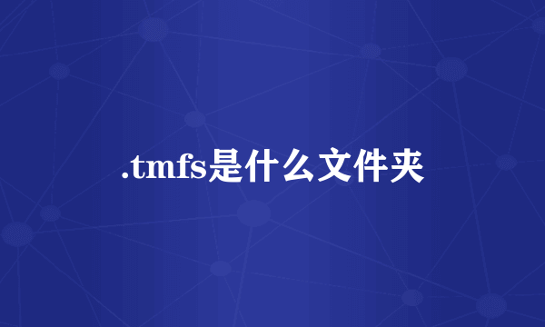 .tmfs是什么文件夹