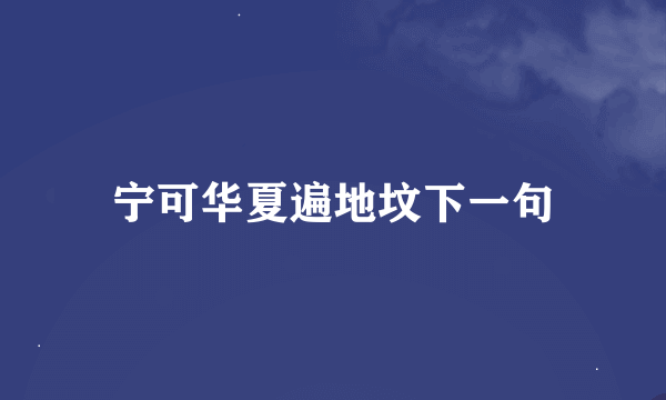 宁可华夏遍地坟下一句